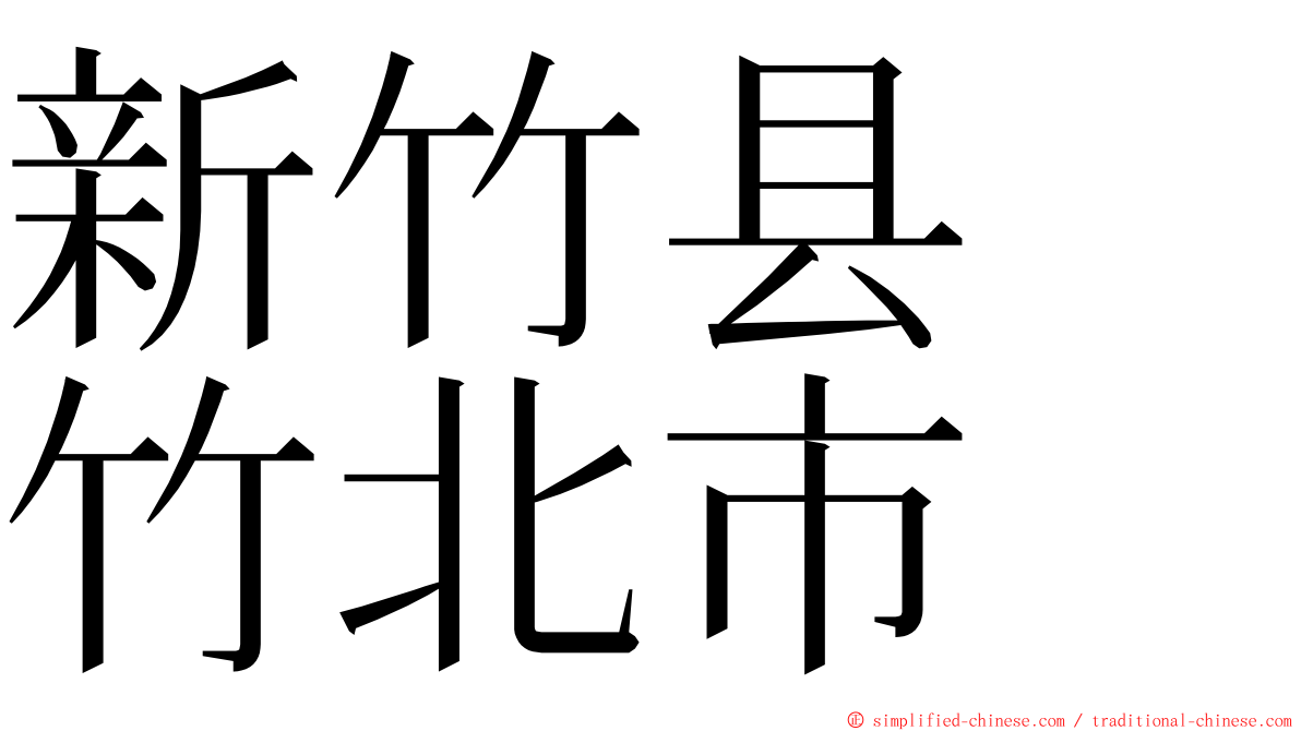 新竹县　竹北市 ming font